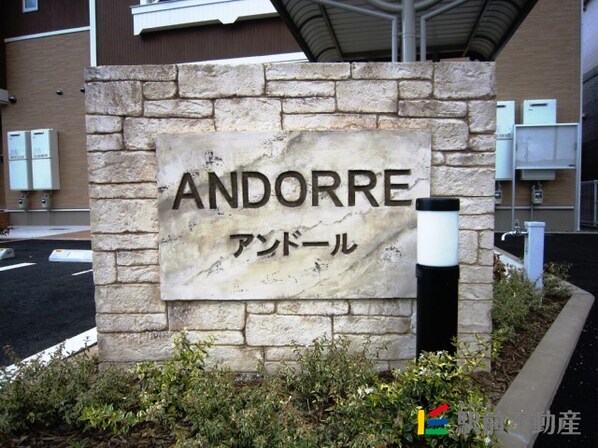 Andorre（アンドール）　Bの物件外観写真